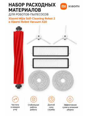 Набор аксессуаров для робота-пылесоса Xiaomi Mijia Self-Cleaning Robot 2, X20 BRUNER 