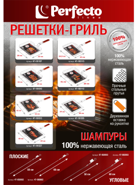 Шампур угловой нержавеющая сталь PERFECTO LINEA