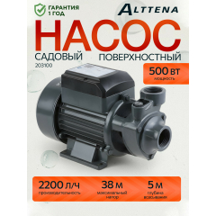 Насос садовый ALTTENA PW500, 500 Вт, 2200 л/ч 