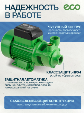 Насос самовсасывающий садовый ECO GFW-8P 