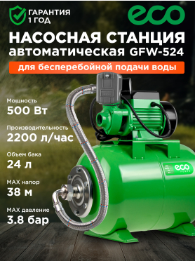 Насосная станция ECO GFW-524 