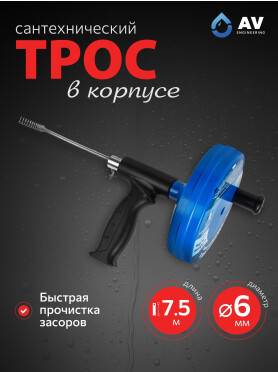 Трос сантехнический пружинный диаметр 6 мм длина 7,5 м AV ENGINEERING 