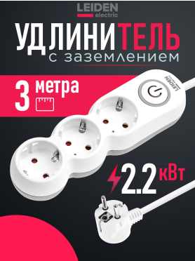Удлинитель LEIDEN ELECTRIC