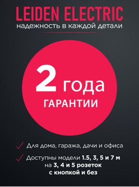 Удлинитель LEIDEN ELECTRIC