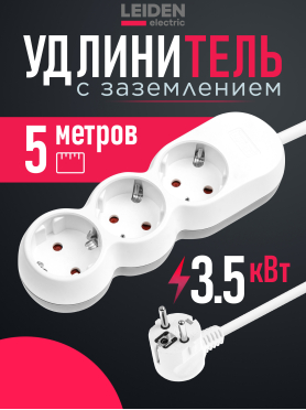 Удлинитель 5 м 3 розетки 3,5 кВт с заземлением LEIDEN ELECTRIC 