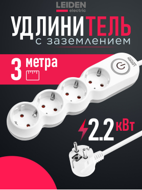 Удлинитель 3 м 4 розетки 2,2 кВт с заземлением и выключателем LEIDEN ELECTRIC 