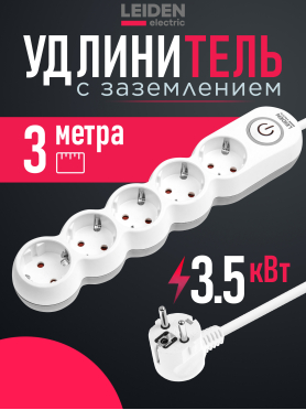 Удлинитель 3 м 5 розеток 3,5 кВт с заземлением и выключателем LEIDEN ELECTRIC 