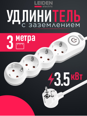 Удлинитель 3 м 4 розетки 3,5 кВт с заземлением и выключателем LEIDEN ELECTRIC 