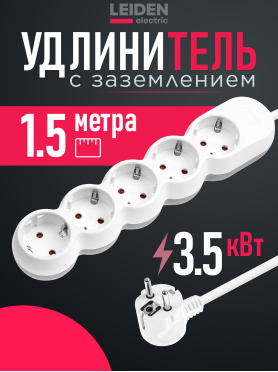 Удлинитель 1,5 м 5 розеток 3,5 кВт с заземлением LEIDEN ELECTRIC 