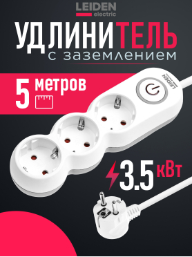 Удлинитель 5 м 3 розетки 3,5 кВт с заземлением и выключателем LEIDEN ELECTRIC 