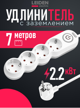 Удлинитель 7 м 4 розетки 2,2 кВт с заземлением и выключателем LEIDEN ELECTRIC 