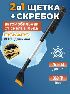 Щетка для снега со скребком FISKARS Plus