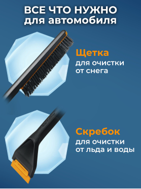 Щетка для снега со скребком FISKARS Plus