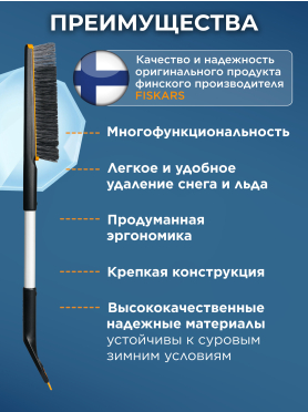Щетка для снега со скребком FISKARS Plus