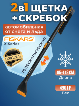 Щетка для снега телескопическая со скребком FISKARS X-series