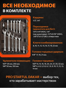 Набор инструментов 1/4", 1/2" 6 граней PRO STARTUL Dakar 82 предмета 