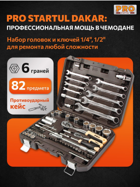 Набор инструментов 1/4", 1/2" 6 граней PRO STARTUL Dakar 82 предмета 