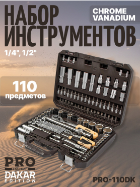 Набор инструментов 1/4", 1/2" 6 граней PRO STARTUL Dakar 110 предметов 