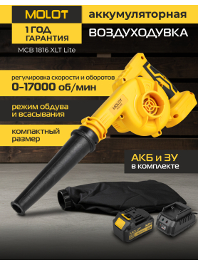 Воздуходувка аккумуляторная MOLOT MCB 1816 XLT Lite