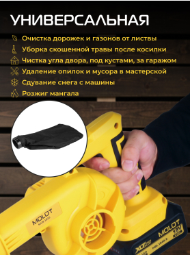 Воздуходувка аккумуляторная MOLOT MCB 1816 XLT Lite