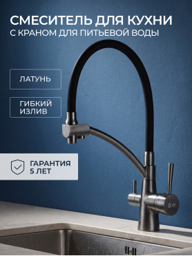 Смеситель для кухни AV ENGINEERING Lux D35 графит 