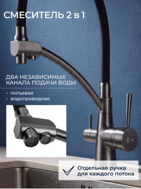 Смеситель для кухни AV ENGINEERING Lux D35 графит 