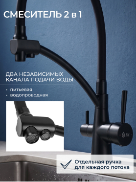 Смеситель для кухни AV ENGINEERING Lux D35 черный 
