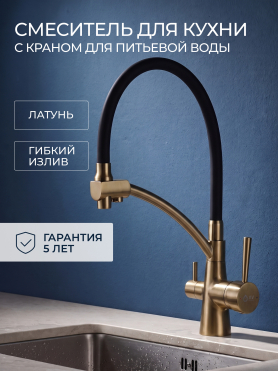 Смеситель для кухни AV ENGINEERING Lux D35 золотой, черный 