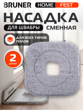 Сменная насадка для швабры BRUNER Fest 2 штуки 