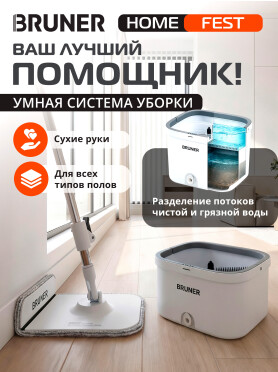 Умная швабра с отжимным ведром BRUNER Fest 