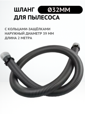 Шланг для пылесоса гофрированный 2 м BRUNER 