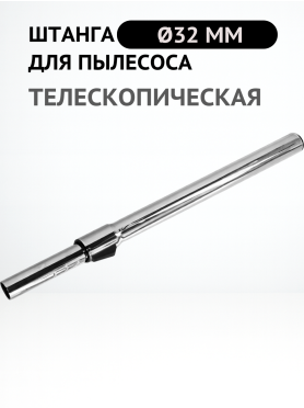 Штанга телескопическая для пылесоса 32 мм BRUNER 
