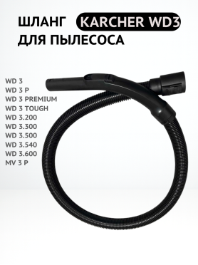Шланг для пылесоса Karcher WD3/MV3 в сборе BRUNER 