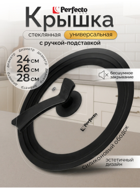 Крышка стеклянная универсальная 24-26-28 см PERFECTO LINEA Chef 