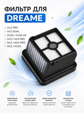 HEPA-фильтр для пылесоса Dreame H12 Pro, H12 Dual, H12S, H13, M12, M13 BRUNER 