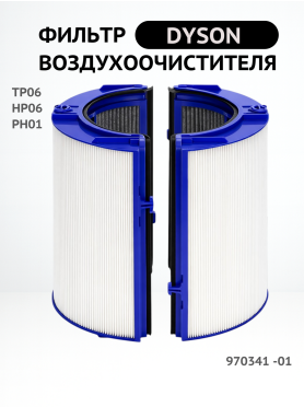Фильтр воздушный для очистителя воздуха Dyson TP06 BRUNER 