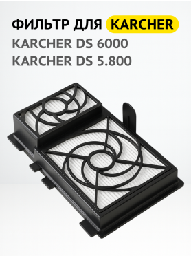 Фильтр HEPA для пылесоса Karcher DS6 BRUNER 