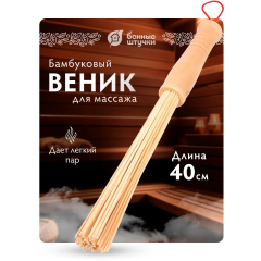 Веник массажный БАННЫЕ ШТУЧКИ бамбуковый 