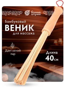 Веник массажный БАННЫЕ ШТУЧКИ бамбуковый 