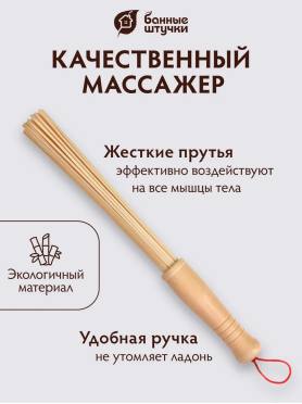 Веник массажный БАННЫЕ ШТУЧКИ бамбуковый 