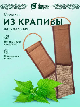 Мочалка для тела из рами БАННЫЕ ШТУЧКИ Лента с сегментами хлопка 