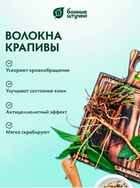 Мочалка для тела из рами БАННЫЕ ШТУЧКИ Лента с сегментами хлопка 
