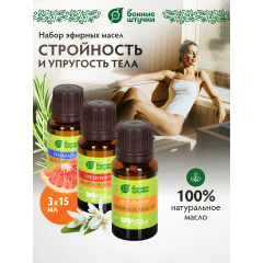 Эфирное масло БАННЫЕ ШТУЧКИ Стройность и упругость тела (апельсин, грейпфрут, розмарин) 3х15 мл 