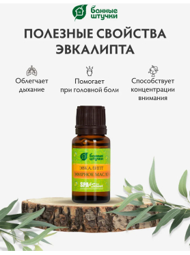 Эфирное масло БАННЫЕ ШТУЧКИ