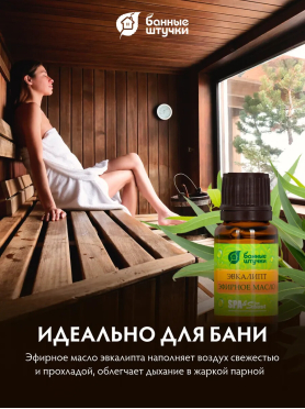 Эфирное масло БАННЫЕ ШТУЧКИ