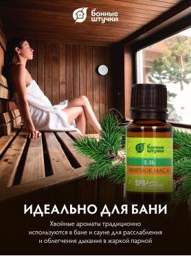 Эфирное масло БАННЫЕ ШТУЧКИ Ель 15 мл 