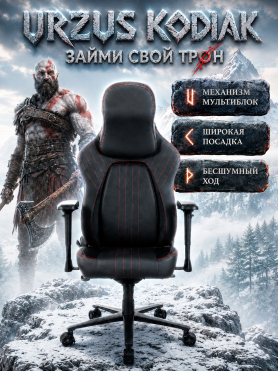Кресло геймерское URZUS Kodiak Black 