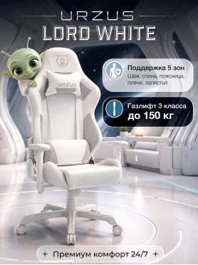 Кресло геймерское URZUS Lord White 