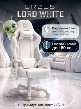Кресло геймерское URZUS Lord White