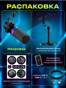 Игровой микрофон URZUS UR-5469113
